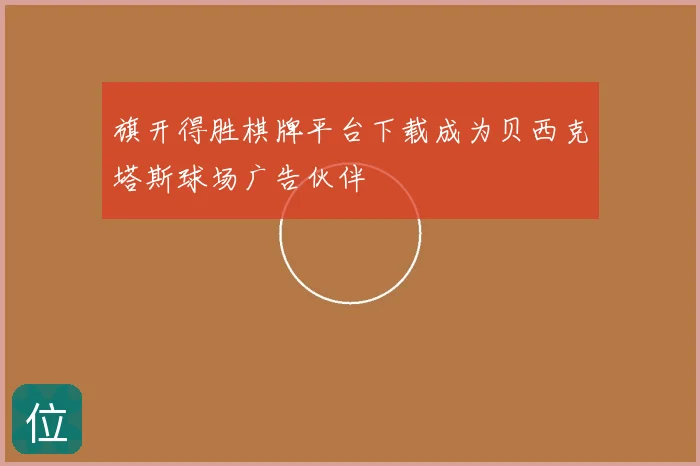 旗开得胜棋牌平台下载成为贝西克塔斯球场广告伙伴