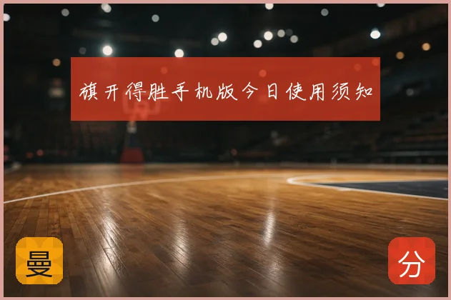 旗开得胜手机版今日使用须知