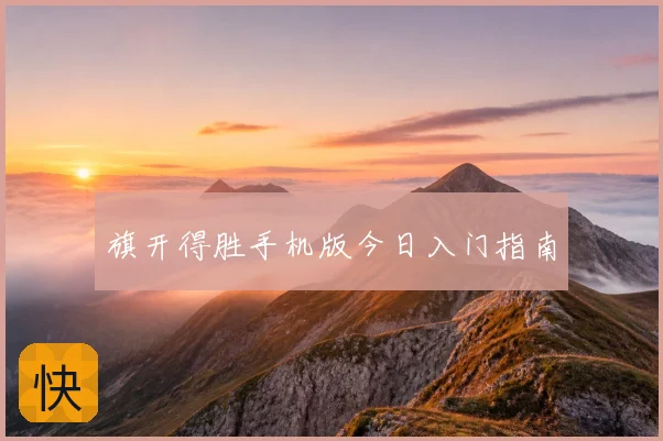旗开得胜手机版今日入门指南