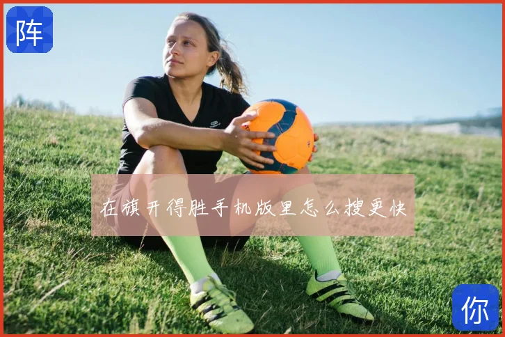 在旗开得胜手机版里怎么搜更快