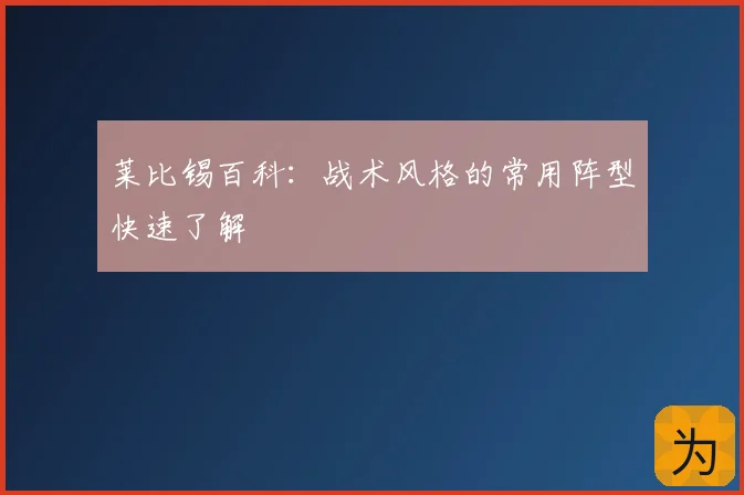 莱比锡百科:战术风格的常用阵型快速了解