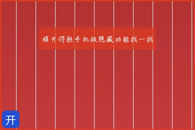 旗开得胜手机版隐藏功能找一找