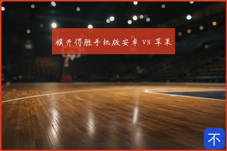 旗开得胜手机版安卓 vs 苹果
