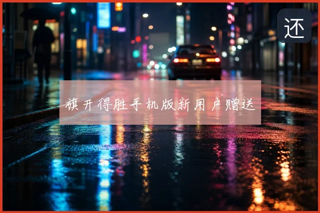 旗开得胜手机版新用户赠送