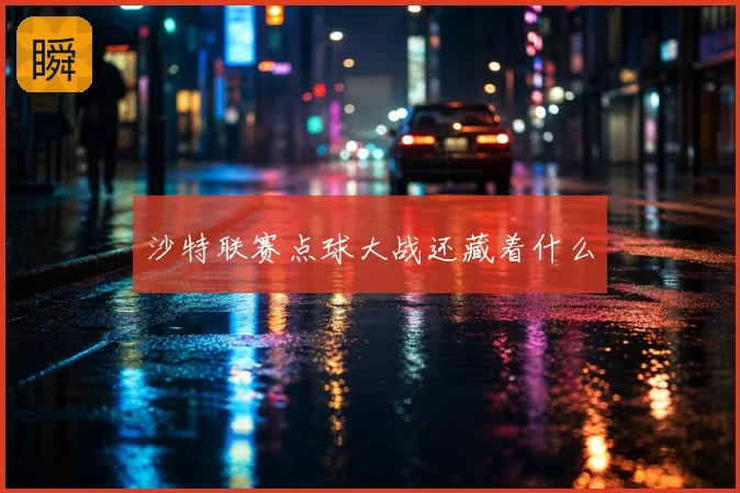 沙特联赛点球大战还藏着什么