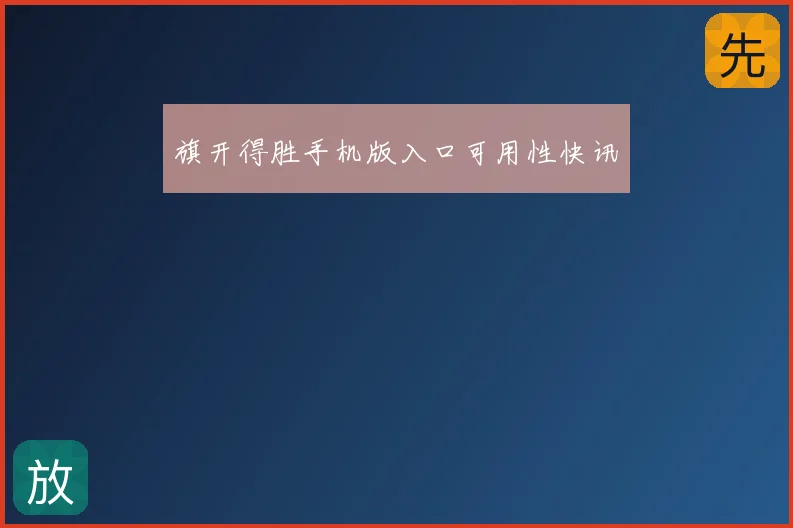 旗开得胜手机版入口可用性快讯