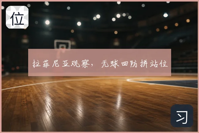 拉菲尼亚观察,无球回防拼站位