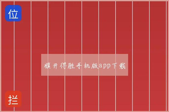 旗开得胜手机版app下载