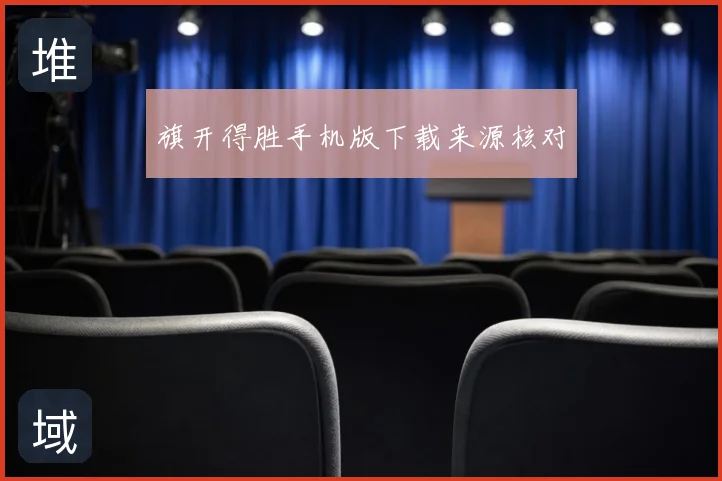 旗开得胜手机版下载来源核对